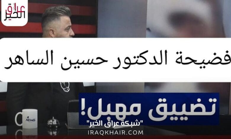 فيديو فضيحة الدكتور حسين الساهر بدون تشويش