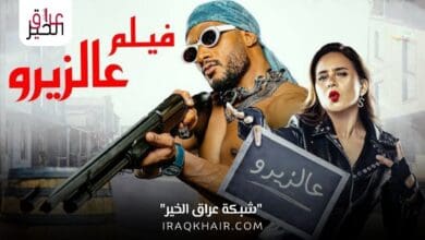 مشاهدة فيلم على الزيرو 2023 بطولة محمد رمضان بجودة عالية HD