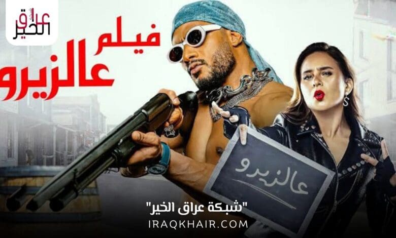 مشاهدة فيلم على الزيرو 2023 بطولة محمد رمضان بجودة عالية HD