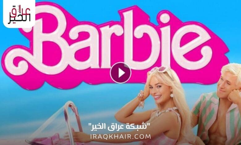 مشاهدة فيلم باربي Barbie مترجم كامل HD