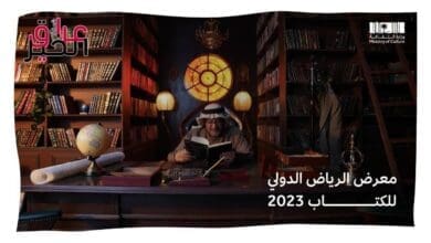 مواعيد معرض الكتاب في الرياض