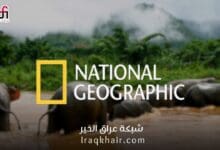 تردد قناة ناشيونال جيوغرافيك أبو ظبي HD الجديد