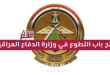 فتح باب التطوع على وزارة الدفاع العراقية