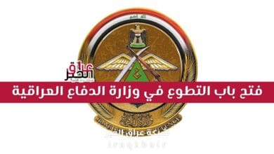 فتح باب التطوع على وزارة الدفاع العراقية