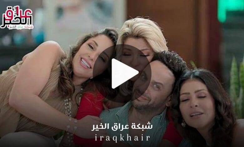 مشاهدة فيلم أولاد حريم كريم مجانا بجودة عالية HD