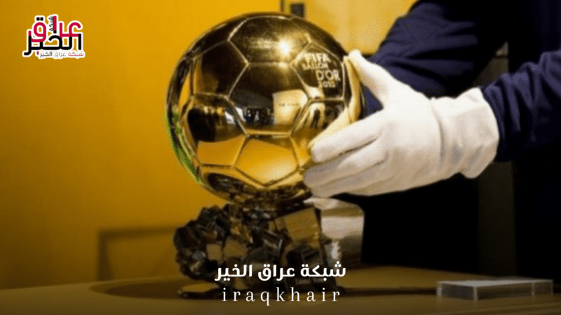 موعد الإعلان عن جوائز فرانس فوتبول الكرة الذهبية