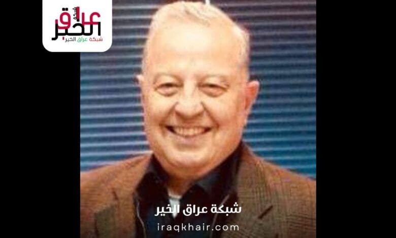 سبب وفاة الدكتور مزهر الدوري العراقي
