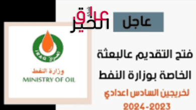 استمارة التقديم على وزارة النفط 2023-2024