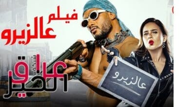 لماذا تم سحب فيلم ع الزيرو لـ محمد رمضان من دور العرض