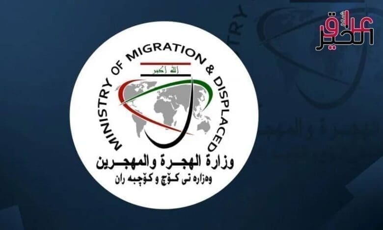 وزارة الهجرة والمهجرين منحة المليون ونصف