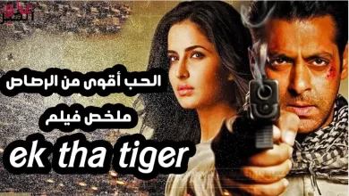 رابط فيلم سلمان خان تايجر 2023 tiger مترجم جودة HD