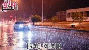 طقس العراق أمطار رعدية غزيرة إلى غزيرة جداً وتحذيرات