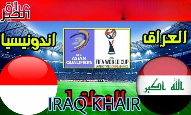 المنتخب العراقي يضرب منتخب اندونيسيا بخماسية في الجولة الاولى من تصفيات كاس العالم