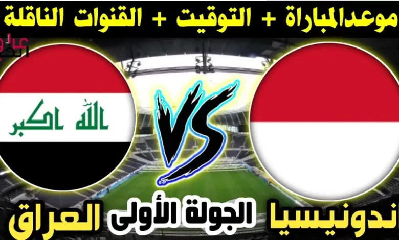 موعد مباراة العراق وأندونيسيا كأس العالم