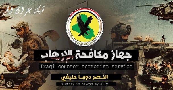 موعد اطلاق الاستمارة والتقديم على جهاز مكافحة الارهاب العراقي