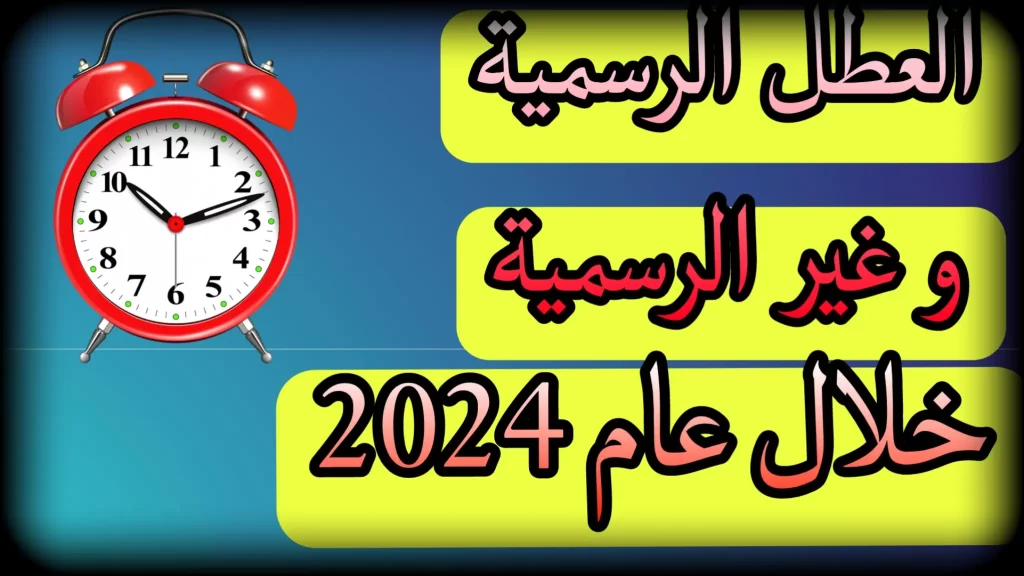 جدول يوضح العطل الرسمية في العراق لعام 2024