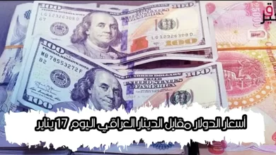 أسعار الدولار مقابل الدينار العراقي اليوم 17 يناير