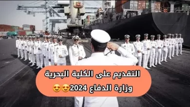 التقديم على الكلية البحرية العراقية 2024