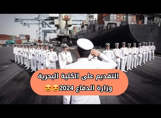 التقديم على الكلية البحرية العراقية 2024