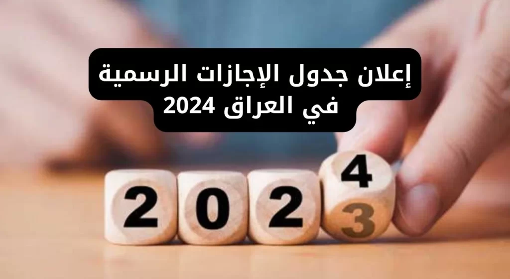 جدول يوضح العطل الرسمية في العراق لعام 2024