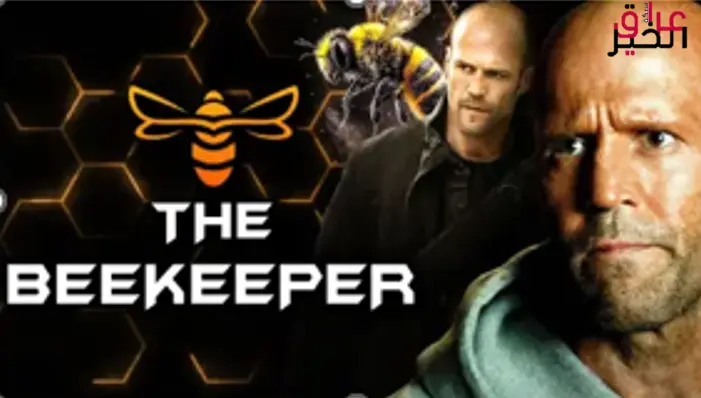 النحال The Beekeeper