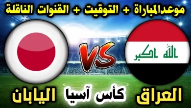 مباراة العراق واليابان كأس آسيا 2024