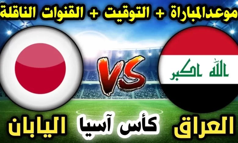 مباراة العراق واليابان كأس آسيا 2024