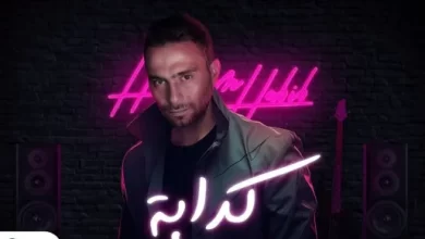 اتهام حسام حبيب بالسرقة بسبب اغنية كدابة