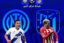 مباراة انتر ميلان ضد اتلتيكو مدريد التشكيلة والقنوات الناقلة