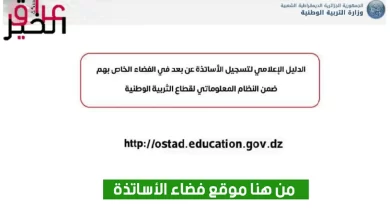 رابط التسجيل في فضاء الأساتذة 2024 بالجزائر والشروط المطلوبة