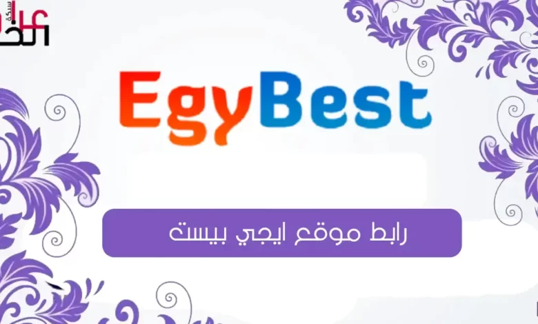 رابط دخول موقع Egybest ايجي بست 2024 مجانًا