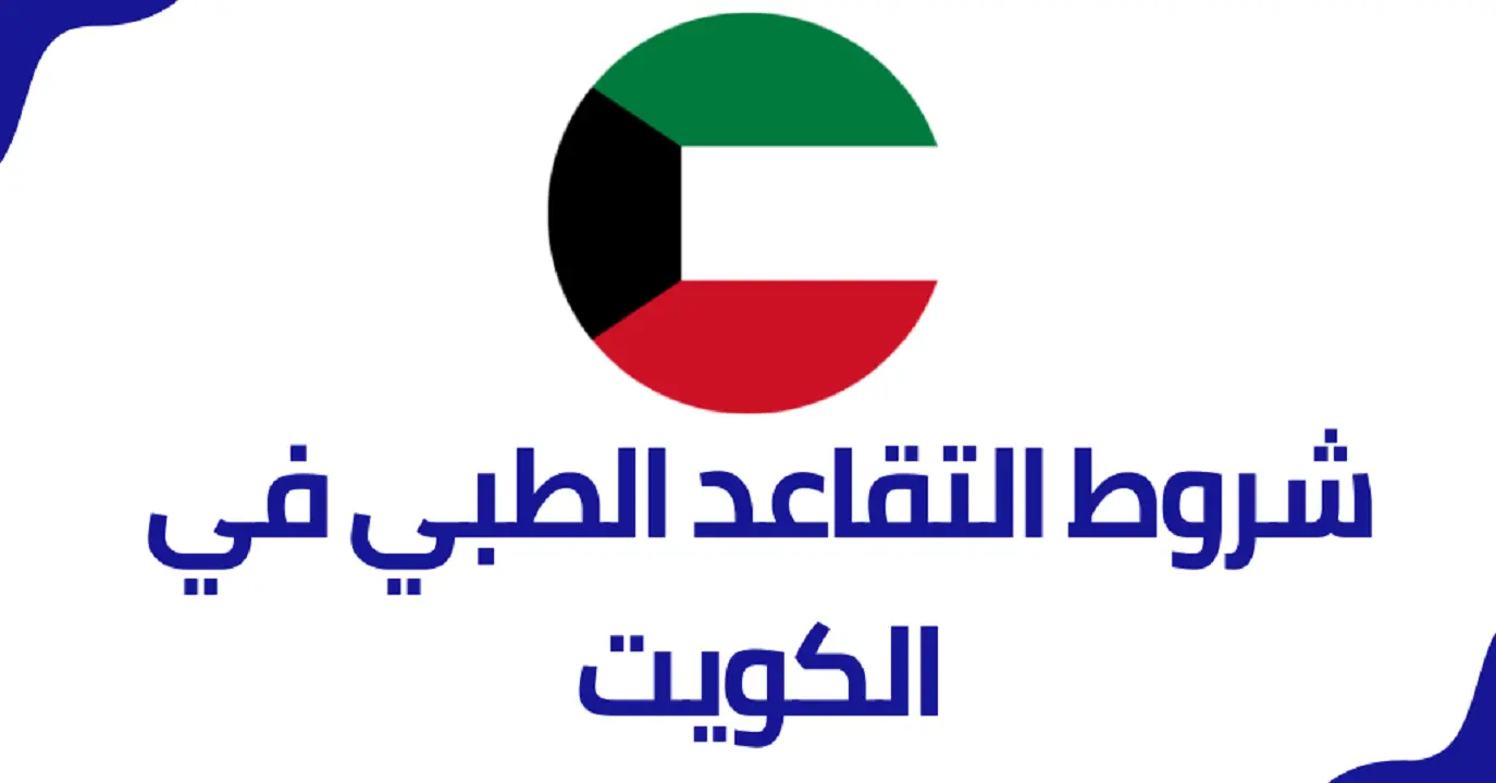 شروط التقاعد الطبي للعسكريين في الكويت والمعاش التقاعدي