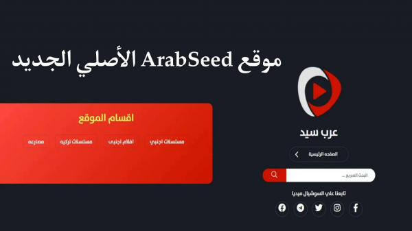 عرب سيد ArabSeed بديل موقع إيجي بست Egybest وماي سيما my cima