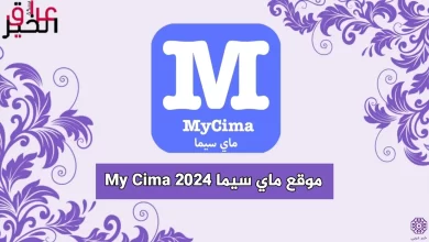 موقع My Cima ماي سيما 2024 الأصلي