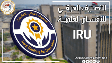 نتائج التصنيف العراقي للاقسام العلمية