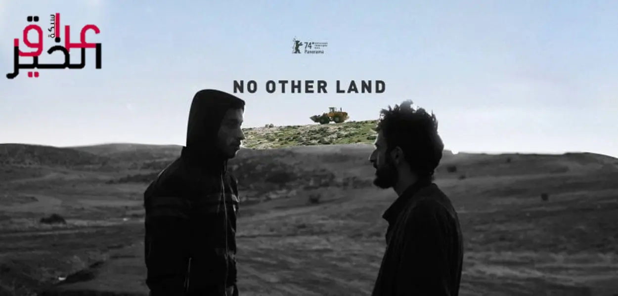 فيلم لا أرض أخرى الفلسطيني يفوز بجائزة الجمهور