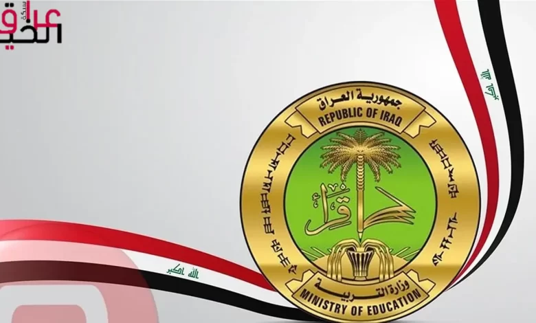 بالاسماء تعيينات وزارة التربية العراقية لعموم المحافظات