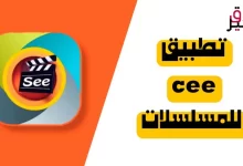 رابط تنزيل برنامج cee app لمشاهدة أفضل الأفلام والمسلسلات