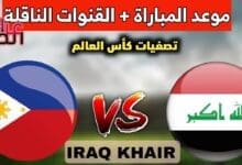 مواجهة العراق والفلبين في مباراة الإياب التصفيات المزدوجة