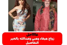 زواج هيفاء وهبي وعبدالله بالخير التفاصيل