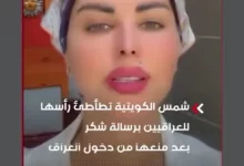 شمس الكويتية تطأطئ رأسها للعراقيين برسالة شكر بعد منعها من دخول العراق