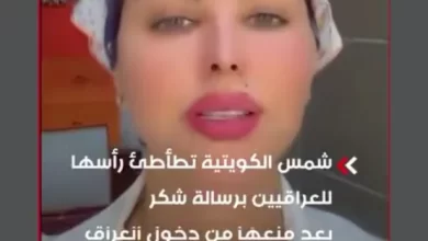 شمس الكويتية تطأطئ رأسها للعراقيين برسالة شكر بعد منعها من دخول العراق