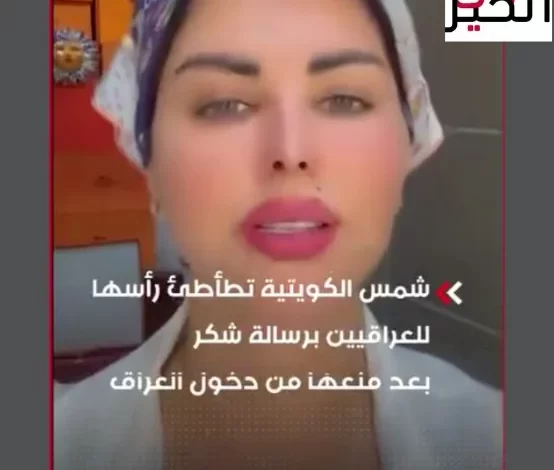شمس الكويتية حتى لو بالحلم أرفض الارتباط بشخص نهب العراق والعراقيين