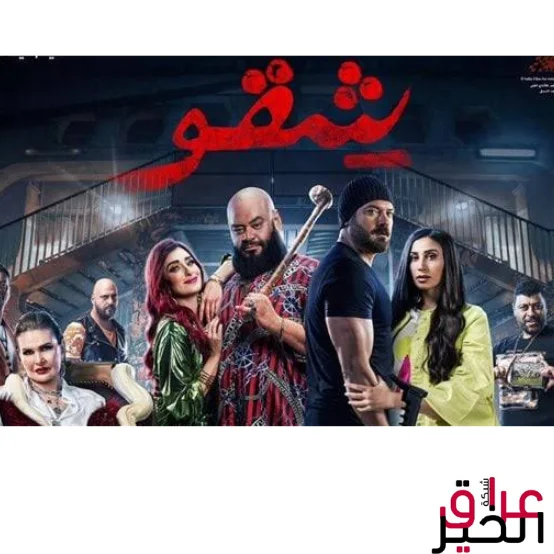 عرض فيلم شقو بالسينمات السعودية يوم 25 أبريل