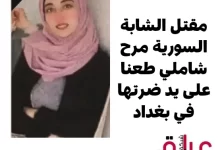 مقتل الشابة السورية مرح شاملي طعنا على يد ضرتها في بغداد