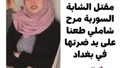 مقتل الشابة السورية مرح شاملي طعنا على يد ضرتها في بغداد
