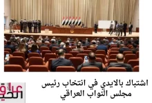 اشتباك بالايدي في انتخاب رئيس مجلس النواب العراقي