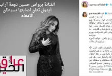الفنانة برواس حسين نجمة آراب أيدول تعلن اصابتها بسرطان الامعاء
