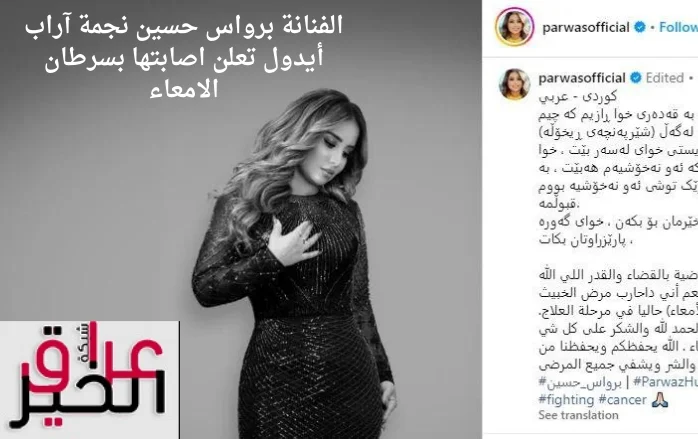 الفنانة برواس حسين نجمة آراب أيدول تعلن اصابتها بسرطان الامعاء