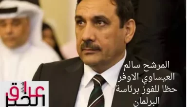 المرشح سالم العيساوي الاوفر حظا للفوز برئاسة البرلمان